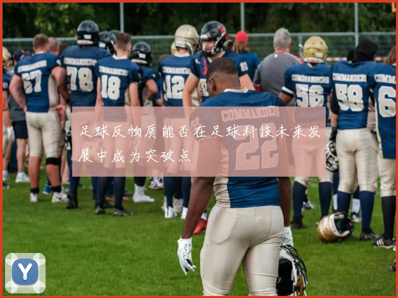 足球反物质能否在足球科技未来发展中成为突破点