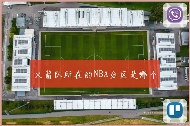 火箭队所在的NBA分区是哪个