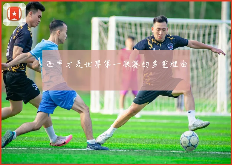 西甲才是世界第一联赛的多重理由