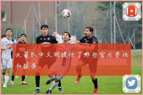 火箭队中文网提供了哪些官方资讯和服务