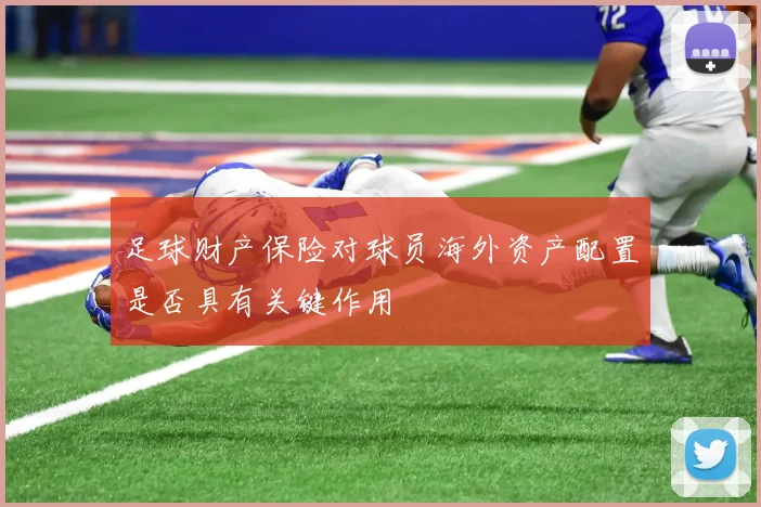 足球财产保险对球员海外资产配置是否具有关键作用