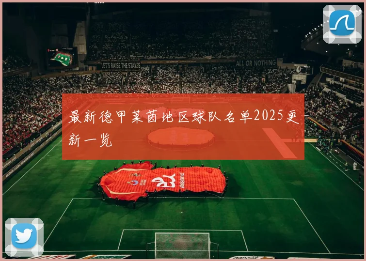 最新德甲莱茵地区球队名单2025更新一览