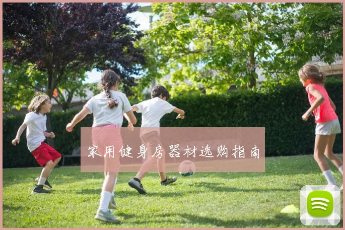 家用健身房器材选购指南