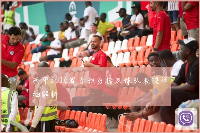 西甲2016赛季积分榜及球队表现详细解析