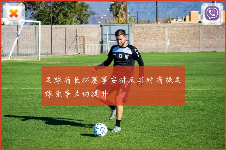 足球省长杯赛事安排及其对省级足球竞争力的提升