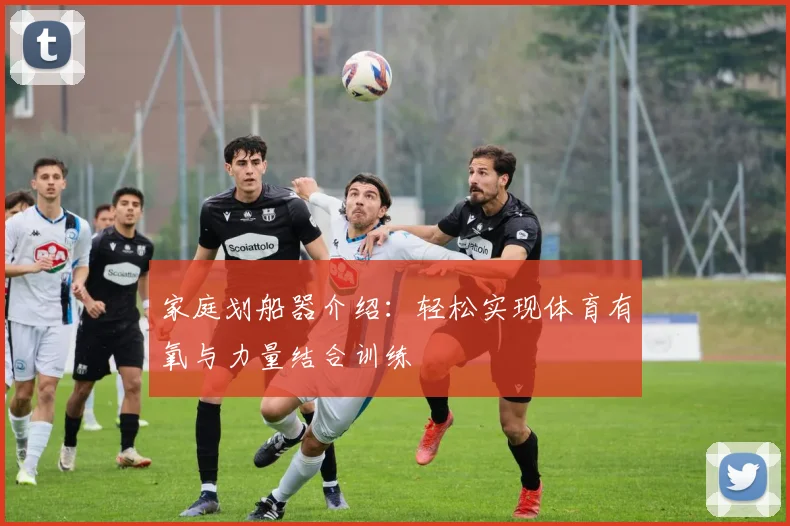 家庭划船器介绍：轻松实现体育有氧与力量结合训练