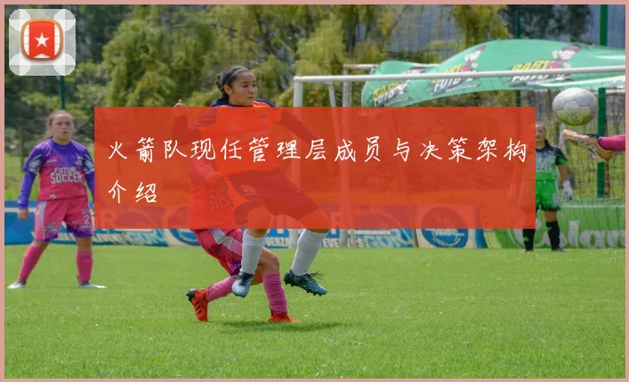 火箭队现任管理层成员与决策架构介绍