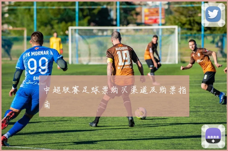 中超联赛足球票购买渠道及购票指南