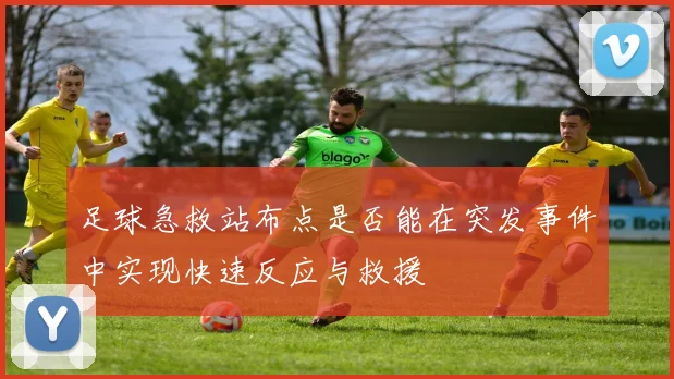 足球急救站布点是否能在突发事件中实现快速反应与救援